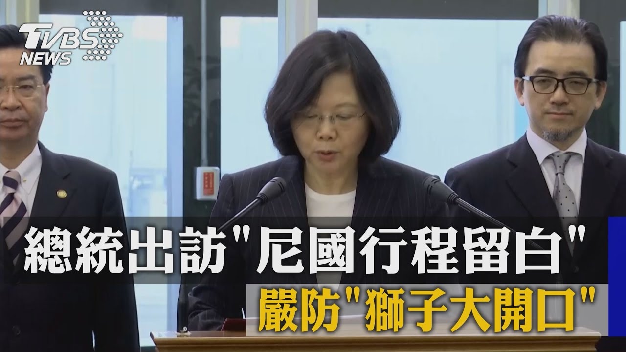 總統出訪「尼國行程留白」　嚴防「獅子大開口」