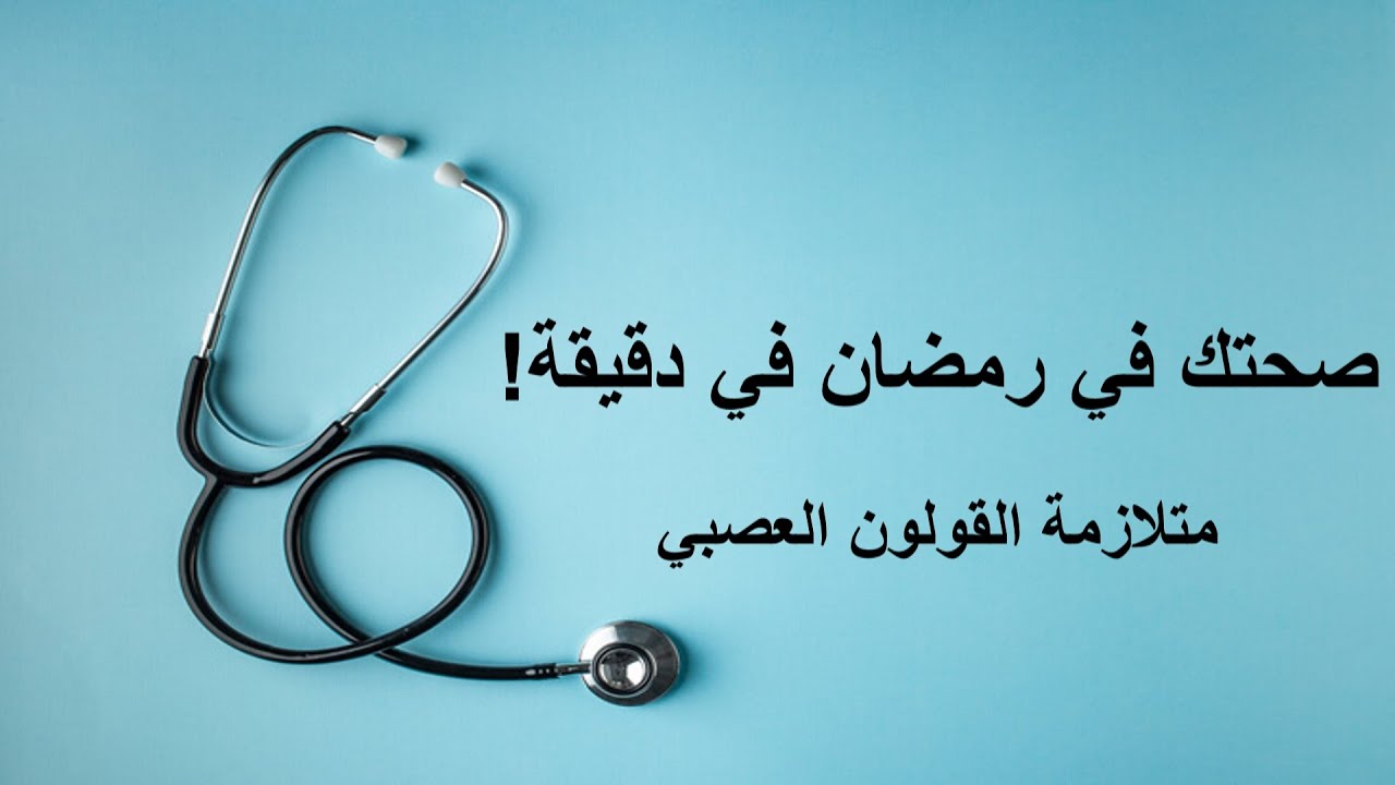Ramadan Health in a Minute! | Irritable Bowel Syndrome (Arabic)