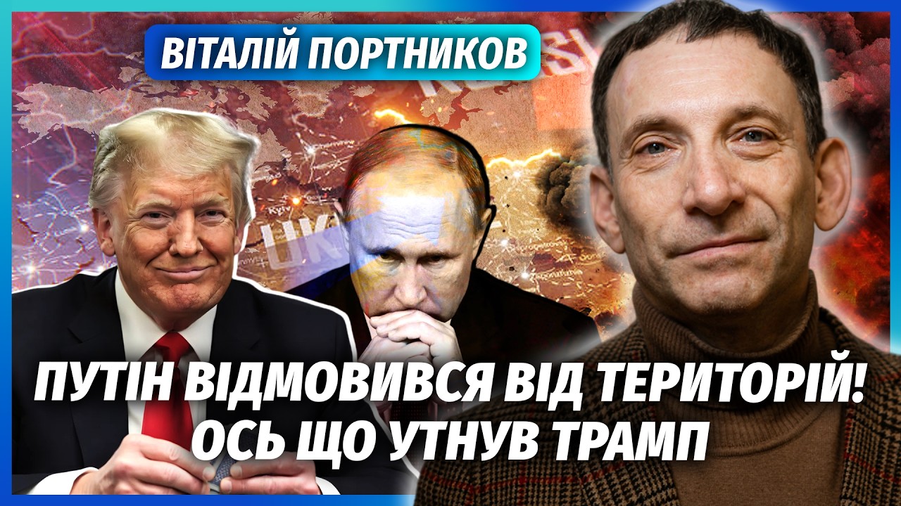 ⚡️ПОРТНИКОВ: Все! Злили НЕСПОДІВАНИЙ КІНЕЦЬ ВІЙНИ. Путіну НЕ ТРЕБА ДОНБАС. У
