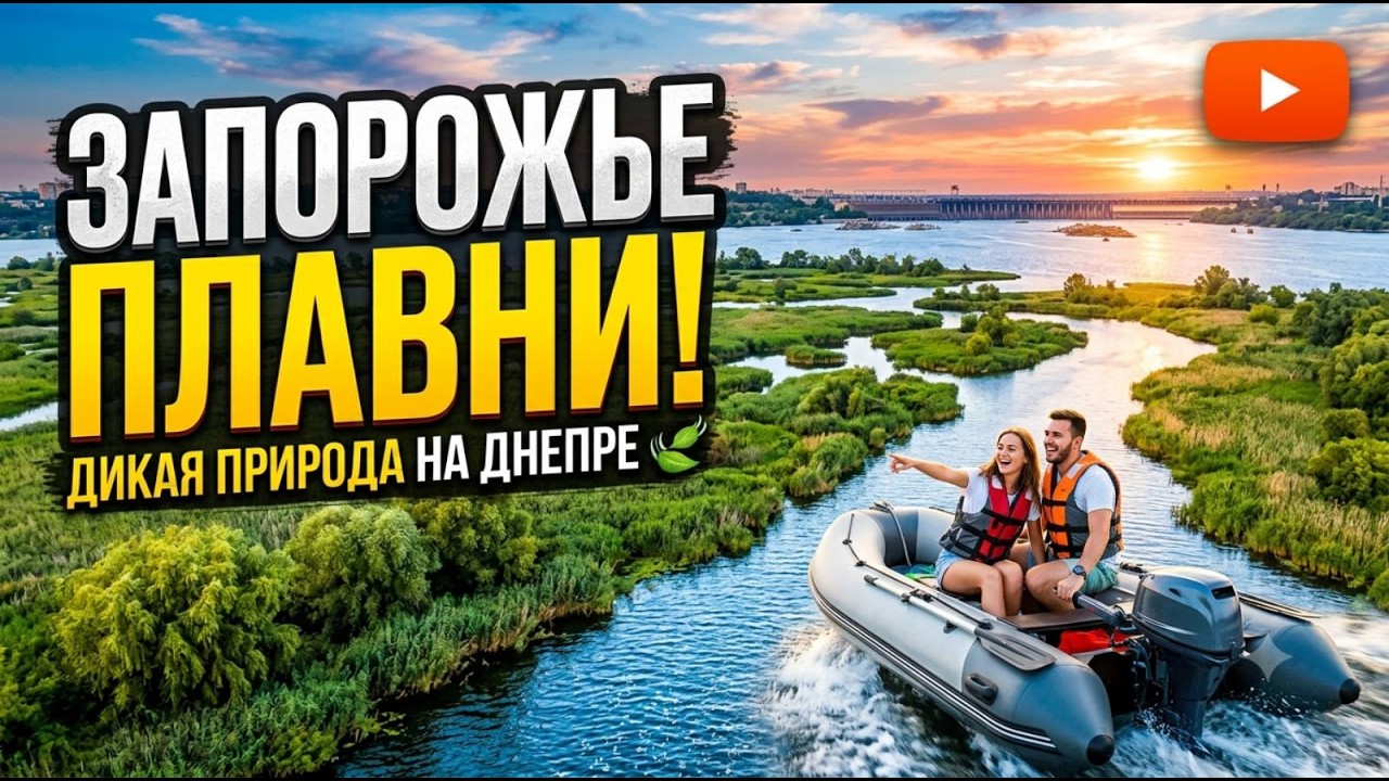 Запорожье ПЛАВНИ ДО ПОДРЫВА КАХОСКОЙ ГЭС