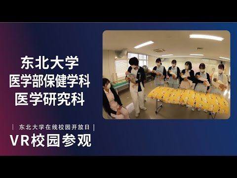 东北大学  医学部保健学科  VR介绍视频