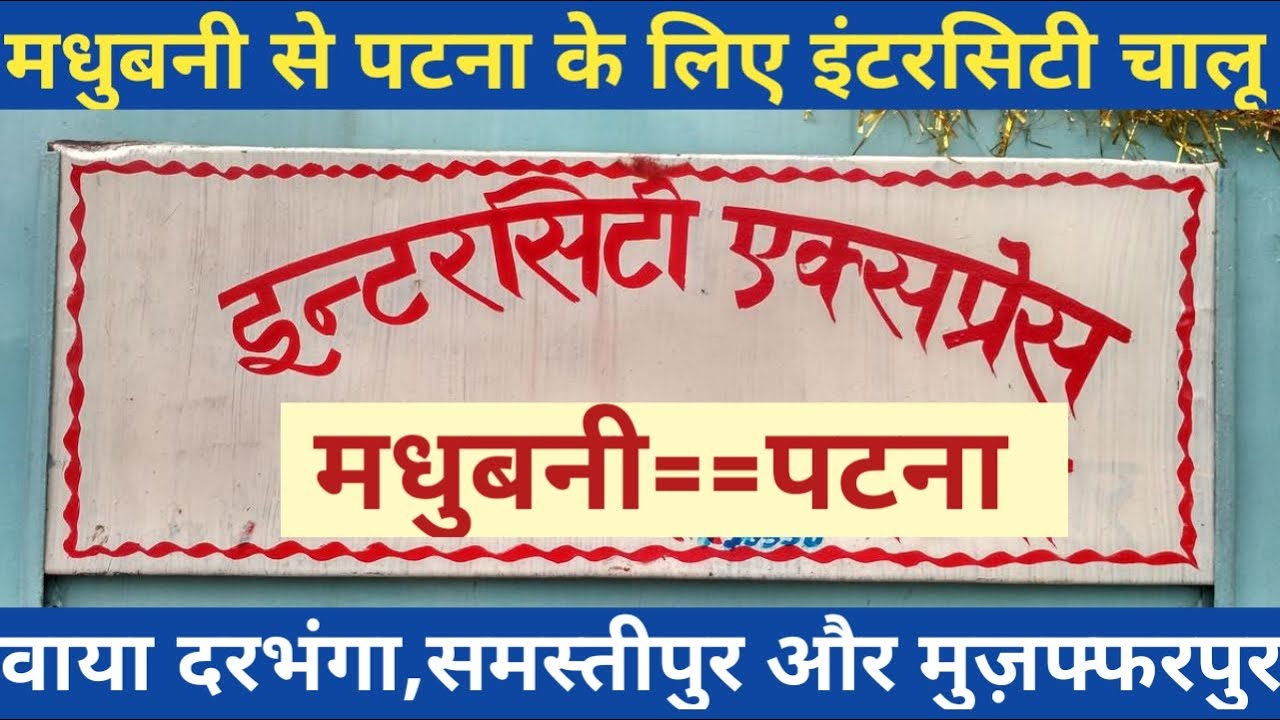 Watch video मधुबनी से पटना के लिए चलेगी इंटरसिटी एक्सप्रेस वाया दरभंगा,समस्तीपुर,मुज़फ्फरपुर || Now मधुबनी से पटना के लिए चलेगी इंटरसिटी एक्सप्रेस वाया दरभंगा,समस्तीपुर,मुज़फ्फरपुर ||
