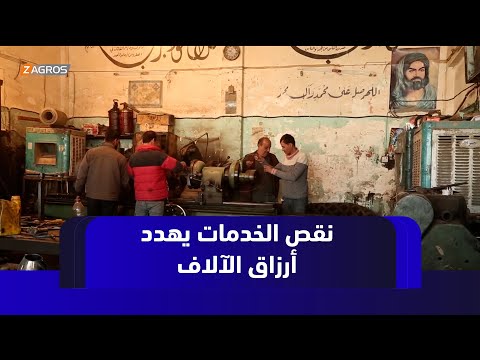 فيديو | الديوانية.. نقص الخدمات في الحي الصناعي يهدد أرزاق الآلاف