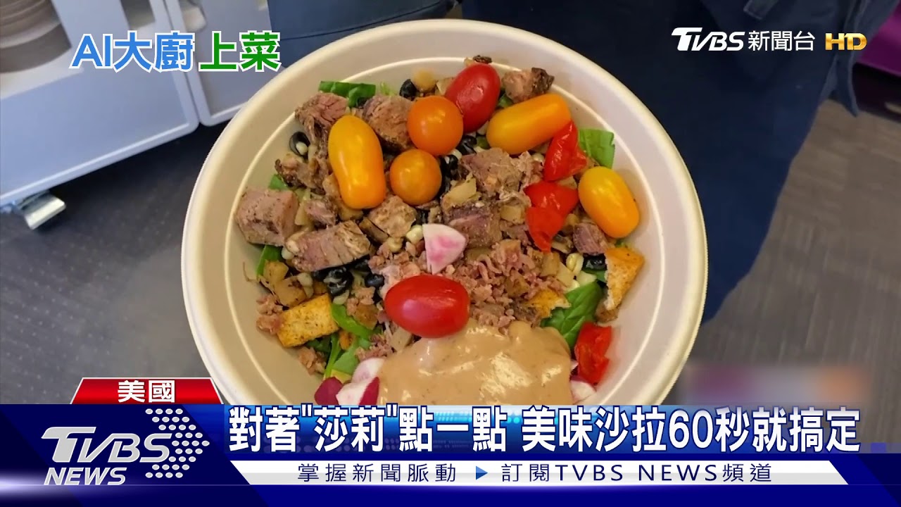 智慧科技引領新時代 AI美食自販機崛起