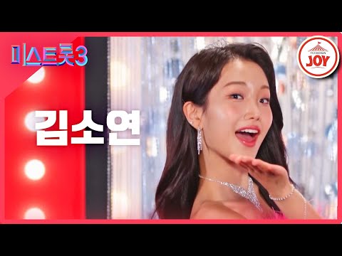 [미스트롯3]김소연 - 예선참가자[12/21(목)밤 10시 첫 방송]