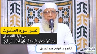 03 تفسير سورة العنكبوت (3) من قول الله تعالى (من كان يرجوا لقاء الله فإن أجل الله لآت) الآيات 5-8 image