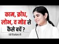 काम क्रोध लोभ व मोह से कैसे बचें देवी च�