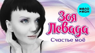 Зоя Левада - Счастье мое (Single 2022) @MELOMAN-MUSIC