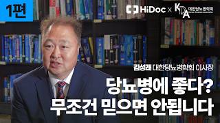 당뇨병 환자들이 속는 건강정보, 돼지감자·알부민 정말 효과 있을까? l 대한당뇨병학회 김성래 이사장