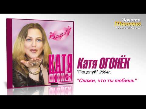 Катя Огонек - Скажи что ты любишь (Audio)