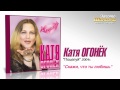 Катя Огонек - Скажи что ты любишь (Audio) 