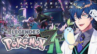 【Pokémon LEGENDS Z-A】 # 1 ポケモンレジェンズ最新作!! 新たなるカロス地方を大冒険!!【レオス・ヴィンセント/にじさんじ】