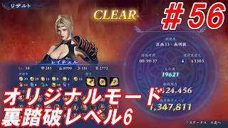 #56【レイチェル/オリジナルモード裏踏破レベル全キャラクリア目指して】Nightの「無双アビス」【実況プレイ】