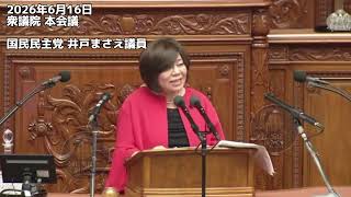 2026年6月16日衆議院 本会議 国民民主党 井戸まさえ議員 #国民民主党 
