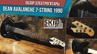Video thumbnail for Обзор электрогитары Dean Avalanche Metallic Black 7 Korea 1990 l SKIFMUSIC.RU by SKIFMUSIC