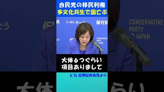 多文化共生が国を亡ぼす  #日本保守党 #百田尚樹 #有本香 #移民 #多文化共生