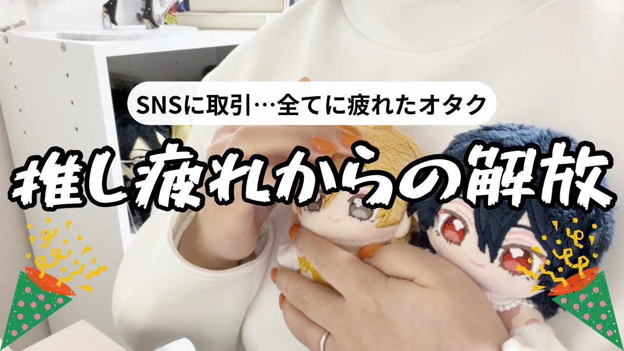 推し疲れ⌇ ログインすらしてなかった私はこうして解放されました。#あんスタ #推し活 #オタ活 #推し疲れ #社会人