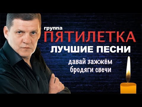 Пятилетка  - Давай зажжём бродяги свечи (Лучшие песни)