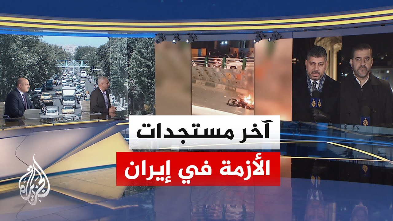 الاحتجاجات في طهران.. عراقجي: عناصر إرهابية أطلقت النار وترمب: أبلغت بتوقف ال?