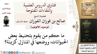 ما حكم تحنيط الحيوانات ووضعها كزينة؟ للشيخ صالح الفوزان image