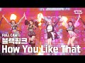 안방1열 직캠4K 블랙핑크 How You Like That 풀캠 BLACKPINK Full Cam SBS Inkigayo 2020 7 5