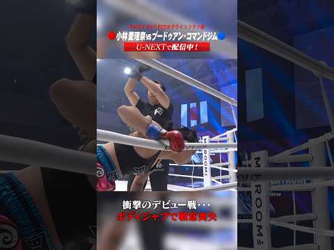 衝撃のデビュー戦・・・ボディジャブで戦意喪失 #knockoutkb #格闘技 #KO64