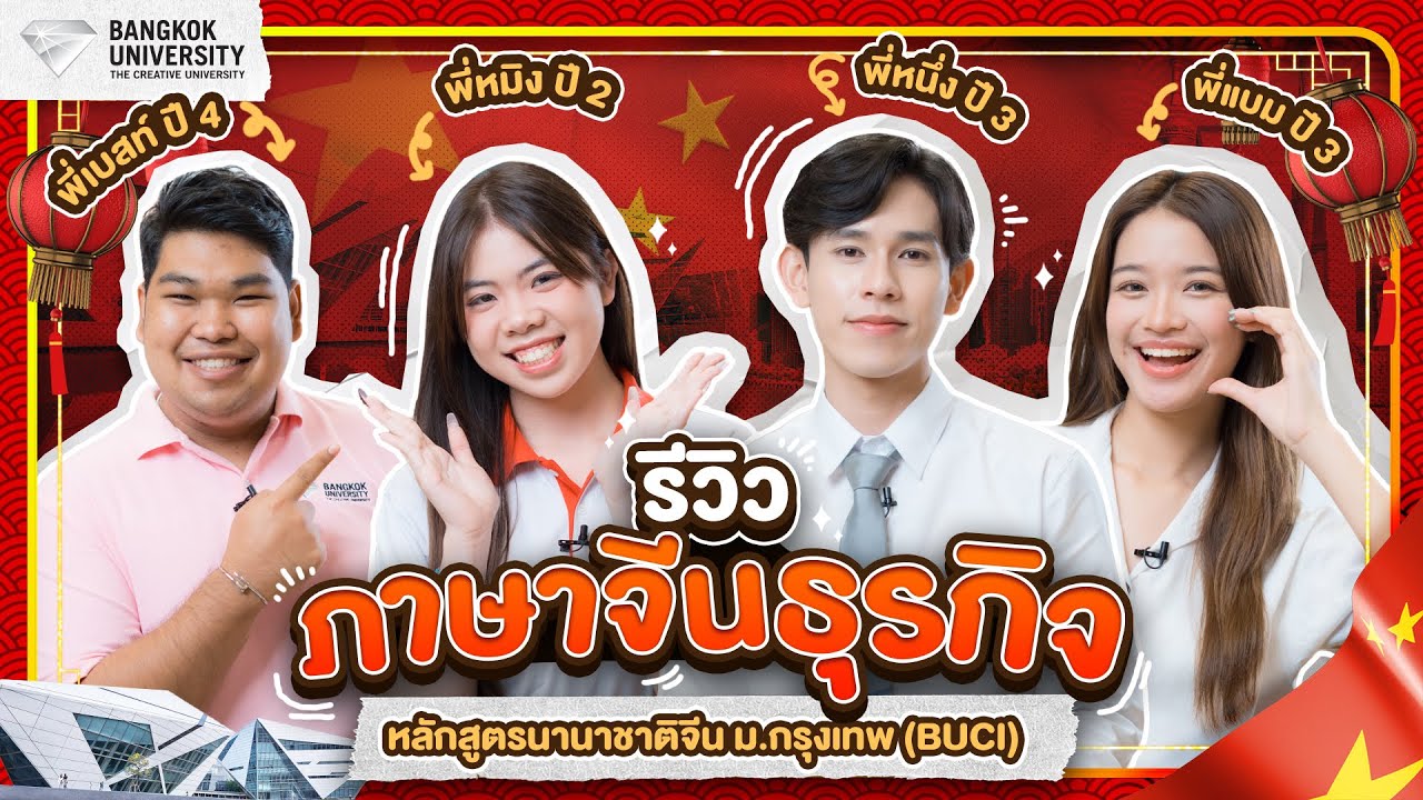 รีวิวหลักสูตรนานาชาติจีน #BUCI ม.กรุงเทพ พร้อมโอกาสได้ไปเปิดประสบการณ์เรียนที่ประเทศจีน