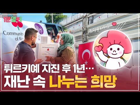 튀르키예 지진, 그 후 1년... 아직 끝나지 않은 피해 복구의 여정! | 1분열매