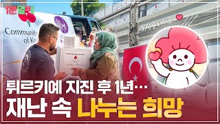튀르키예 지진, 그 후 1년... 아직 끝나지 않은 피해 복구의 여정! | 1분열매