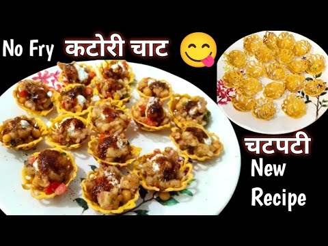 बिना फ्राई किये नई अनोखी चटपटी चाट जिसे देखते ही बनाएंगे/NO FRY Katori Chaat recipe