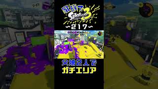 【家族でスプラ３〜２１７】父娘２人でガチエリア！