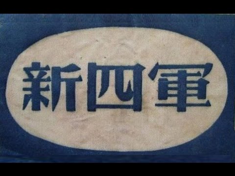新四军军歌《历史的回声》大合唱系列