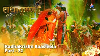 राधाकृष्ण  RadhaKrishn Raasleela