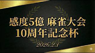 【10周年記念】10周年麻雀大会　という名の雑談【感度5億】