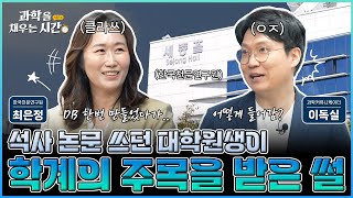 [과학을 채우는 시간] 특별편EP2. 석사 시절 만든 DB로 학계의 주목까지 받았다고? 하늘을 사랑하는 천재들이 모여있는 곳, 한국천문연구원에 여러분을 초대합니다!