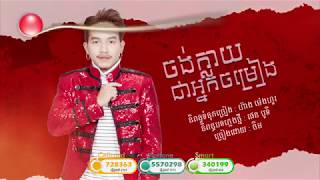 ចង់ក្លាយជាអ្នកចម្រៀង - ចឺម [ OFFICIAL LYRIC VIDEO ]