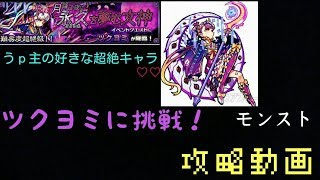 【モンスト】闇属性の超絶ツクヨミに挑戦！【生声実況】