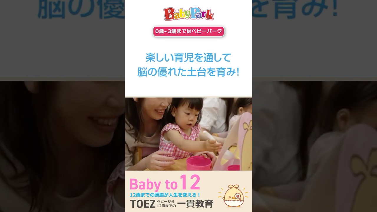 ベビーから12歳までの一貫教育～親子教室ベビーパーク