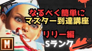 【初心者向け】なるべく簡単にマスターまで行ける講座 リリー編【ストリートファイター６ スト６ SF6 モダン クラシック ブロンズ シルバー ゴールド プラチナ ダイア コンボ 立ち回り解説】