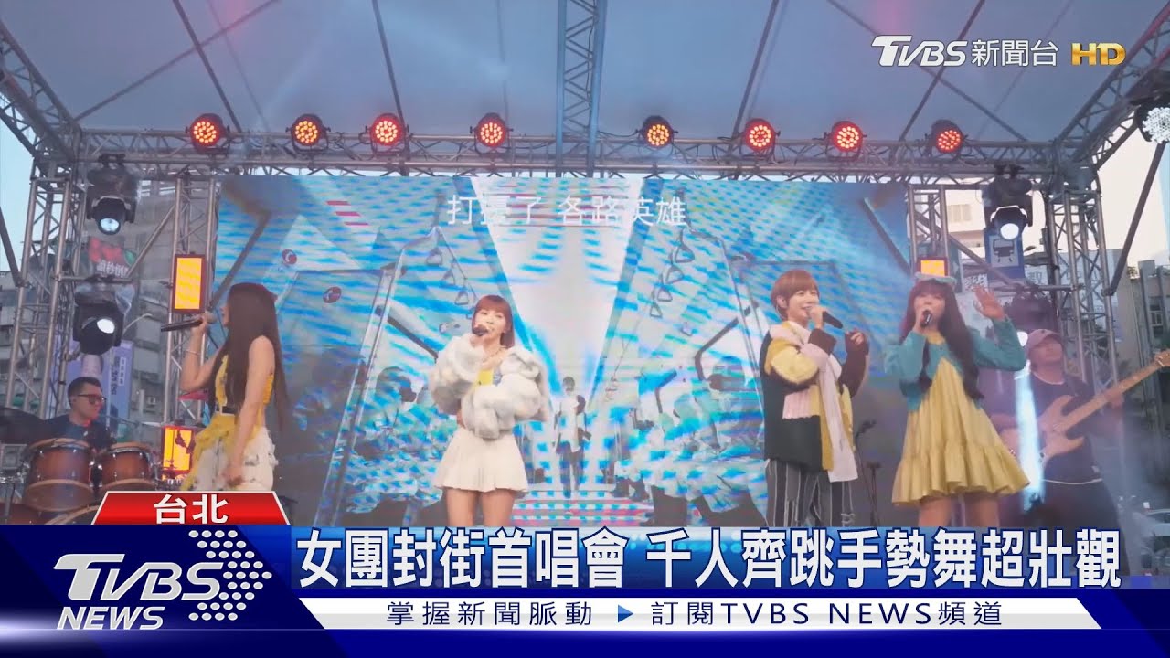 女團封街首唱會　千人齊跳手勢舞超壯觀