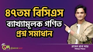 ৪৭ তম বিসিএস গণিত অংশের সমাধান।। 47 BCS math solve ।। ৪৭ বিসিএস প্রিলিমিনারি পরীক্ষার সমাধান