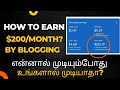 Earn $200/Month From Online தமிழ் போதும் | blogging| make passive income from online