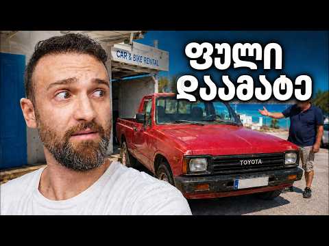 კუნძულზე 10 ლიტრით და ძველი მანქანით