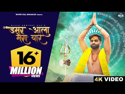 BILLA SONIPAT ALA : Damru Ala Mera Yaar | Deepty | Haryanvi Songs 2023 | Har Har Mahadev