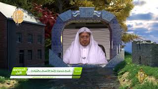 3 - شرح حديث « إنما الأعمال بالنيات » - الأستاذ الدكتور. عيسى بن محمد المسملي. image