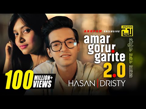 Amar Gorur Garite 2.0 | আমার গরুর গাড়ীতে | HD | Hasan & Dristy | Anupam Music | New Music Video 2020