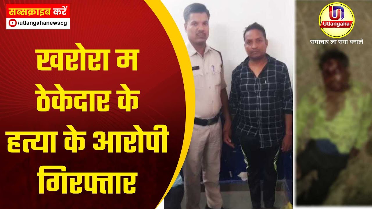 खरोरा म  ठेकेदार के हत्या के आरोपी गिरफ्तार