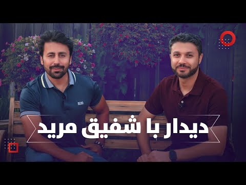 دیدار ویژه با شفیق مرید | HAFIZ MOHAMMADI WITH SHAFIQ MUREED