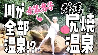 女装して尻焼温泉に入浴したらどうなるのか検証【野湯】【男の娘】