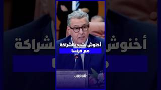 أخنوش يشيد بالشراكة مع فرنسا thumbnail